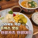 익산대로54길 | 익산 돈까스 맛집 원광카츠, 360시간 숙성의 진심이 담긴 한 끼