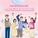 수유1동 공동육아나눔터 이미지