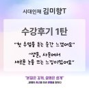 파워국영수학원 | [김미향T] 수강후기 1탄 | "첫 수업을 듣는 순간 느꼈어요", "생윤, 사문에서 새로운 눈을 뜨는 느낌...