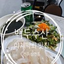 전주 삼천동 횟집 야채막회 백두수산 가성비 맛집