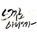 캘리그라피 소품제작 이미지