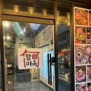 할미옥전대점