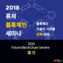 패스트캠퍼스 2018 퓨처 블록체인 세미나 후기 ④삼성SDS/KT/LG유플러스의 블록체인 기반 전자문서...