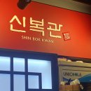신복관 용현점