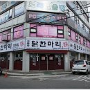 우리은행 앞 | [부천맛집]공릉동 닭한마리 고강동점, 매콤하고 중독성 있는 닭한마리 짱~