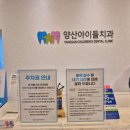 양산아이들치과의원 | 양산 어린이 치과 | 48개월 영유아구강검진 2차후기 (42~53개월) 양산아이들치과