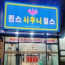 새대구사우나헬스 네이버블로그
