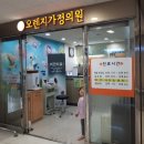 오렌지가정의원 이미지