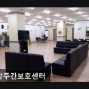 월영남로 | [창원 요양원/추천/후기/가격] 희망주간보호센터 어르신 맞춤 서비스에 집중