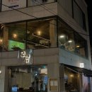 교동시장 공중화장실 | [대구] 중구 교동 술집 '교류'