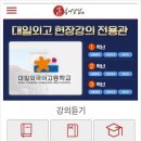 대일외국어고등학교 이미지