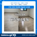 코오롱2차아파트경로당 | [구미바닥코팅] 코오롱하늘채디어반2차 아파트 바닥 왁스코팅 시공 후기