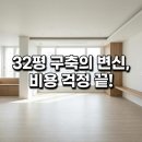 호수청구아파트 앞 | 일산 호수공원 32평 아파트, 인테리어 비용부터 매매 전세 시세까지 총정리 (2026년 최신)
