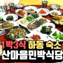 지리산 청학동 산마을민박식당 이미지