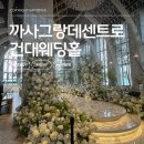 그랑아모르 | 건대 까사그랑데 센트로 2027년 견적 공유(식대·대관료·주차·당일계약 혜택 팁)