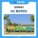 힐링산책코스 | 창원 6월 꽃 명소 대산 플라워랜드 아이와 함께한 힐링 산책코스 후기