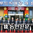 문산농협로컬푸드직매장 이미지