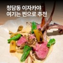일품잎새버섯 | 청담 맛집 캐주얼 이자카야 카마바
