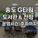 송도국제기구도서관 | 송도 G타워 독서실 후기 및 운영시간 주차요금 안내