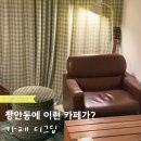 모두팜 | [장안동 카페/데이트] 깊은 산 속 오두막 같은 따뜻한 분위기의 카페 '카페 디그딥'
