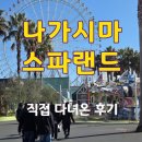 롯데스파랜드 | [직접 다녀온] 나가시마 스파랜드 나홀로 후기 - 솔직 후기 / 교통편 가는법 / 지도 / 내부 시설...