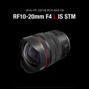 [ 캐 논 ] RF10-20mm F4 L IS STM 풀프레임미러리스용 초광각 줌렌즈 출시 예정 이미지