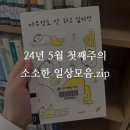 연신내제준한의원 | 24년 5월 1주의 소소한 일상모음.zip
