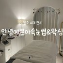 원주피부관리 : 안녕예쁜아속눈썹&amp;왁싱 도아에스테틱 (테라컷 페이스 후기)