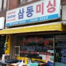 삼동미싱