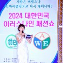 2024대한민국아러스나인패션쇼 #​행사진행및모델라인사진모음 8/8 #전주덕진공원내연화정앞 #가요뮤직TV최감독 이미지