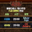 [롤링다이스] 7월 5주차 FaB 주간 이벤트 일정 안내 이미지