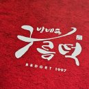 구름떡집 - 전주시 덕진구 반월3길 8 | [방배동구름떡집] 떡 안 좋아하는 나도 반한 찐맛집! 흑임자인절미 추천 후기 #내돈내산