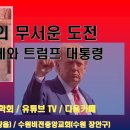 [영상] 종교통합의 무서운 도전, 콘스탄틴과 트럼프 이미지