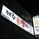 제주 먹거리 제주도 돔베고기 제주도민 맛집 외도 제주돔베마씸