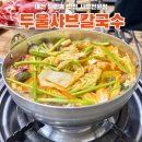 대전 탄방동 두울샤브칼국수 샤브샤브 맛집