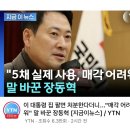 [정치] 이 대통령 집 팔면 처분한다던 장동혁. 매각 어렵다고 말바꿔 이미지