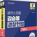 2027 해커스경찰 김승봉 경찰헌법 기본서(경찰공무원)/김승봉/해커스경찰 이미지