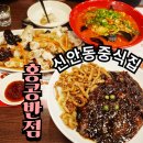 진주 신안동중국집 혼밥 하기 좋은 홍콩반점0410 진주평거점