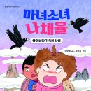 [봄날의곰 신간] 마녀소녀 나채율 1: 이상한 가족의 탄생 이미지