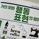 거의 모든 행동 표현의 영어 (1) 이미지