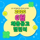 [희망리본 원주센터] 2026년 6월 주요 대기업·공공기관 채용 소식 총정리! (feat. 채용 캘린더)