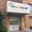 장안현대어린이집 이미지
