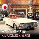 매트로산업 | 오사카 베이 에어리어 가볼 만한 곳 지라이언뮤지엄 주유패스 무료 숨은 명소 후기