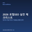도로명미표시 | 2026 로컬SEO 실전 체크리스트: 네이버·구글·카카오 지표별 상위화 전략