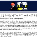 윤석열 재구속 촉구 긴급 10만 서명 이미지