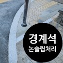 진천청구타운주변도로 | 아파트 주변 경사로 미끄러운 경계석 버너구이 논슬립