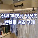 디케이엔와이남성신세계 | 신세계 강남 남성복 7층 쇼핑 : 벤브루 셔츠 구매 후기