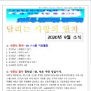 달리는 사랑의 열차 2020년 9월소식 이미지