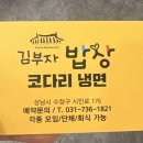 김부자밥상코다리냉면 이미지