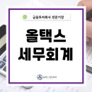 올택스세무회계